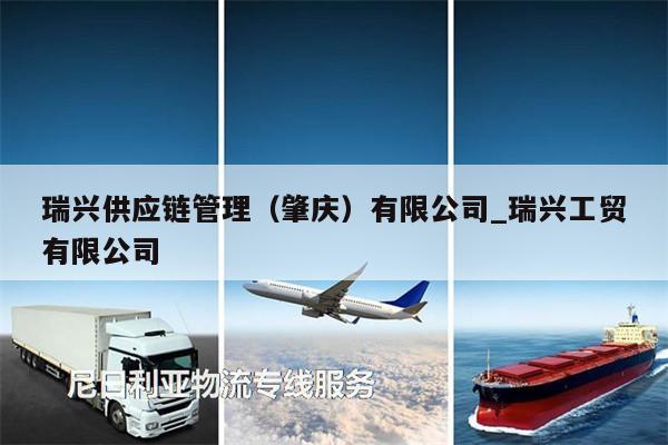 瑞興供應(yīng)鏈管理（肇慶）有限公司_瑞興工貿(mào)有限公司