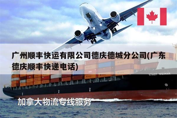 廣州順豐快運(yùn)有限公司德慶德城分公司(廣東德慶順豐快遞電話)